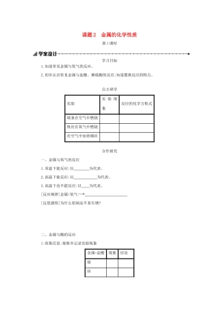九年级化学下册 第八单元 金属和金属材料 课题 2 金属的化学性质（第1课时）学案设计 （新版）新人教版-（新版）新人教版初中九年级下册化学学案