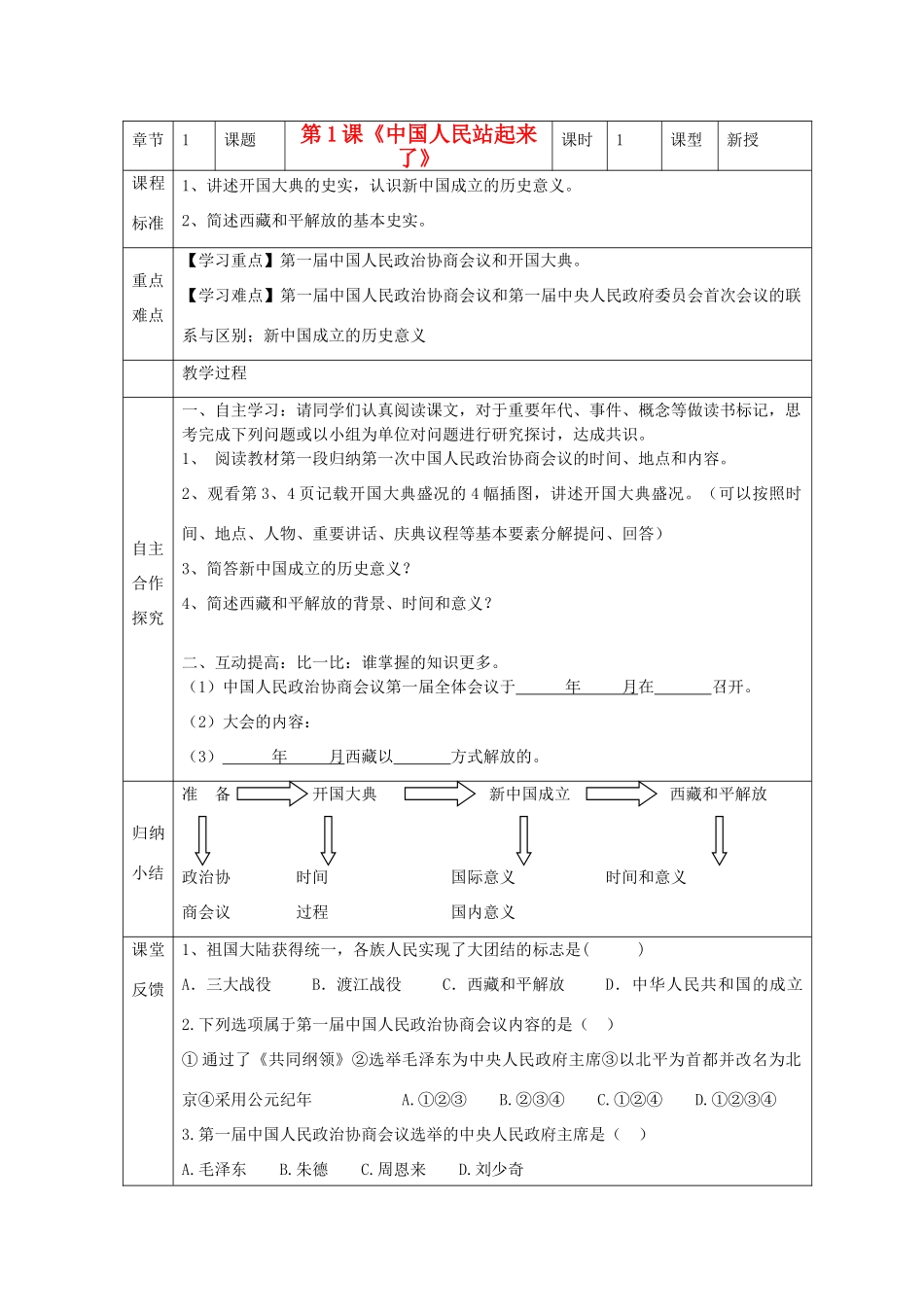 江苏省南京市谷里初级中学八年级历史下册 第1课《中国人民站起来了》学案 新人教版_第1页