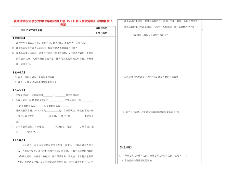 陕西省西安市庆安中学七年级政治上册《5.1日新又新我常新》导学案（无答案） 新人教版_第1页