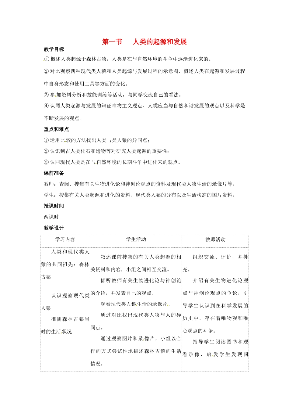 2014七年级生物下册 1.1 人类的起源和发展教案2 新人教版_第1页