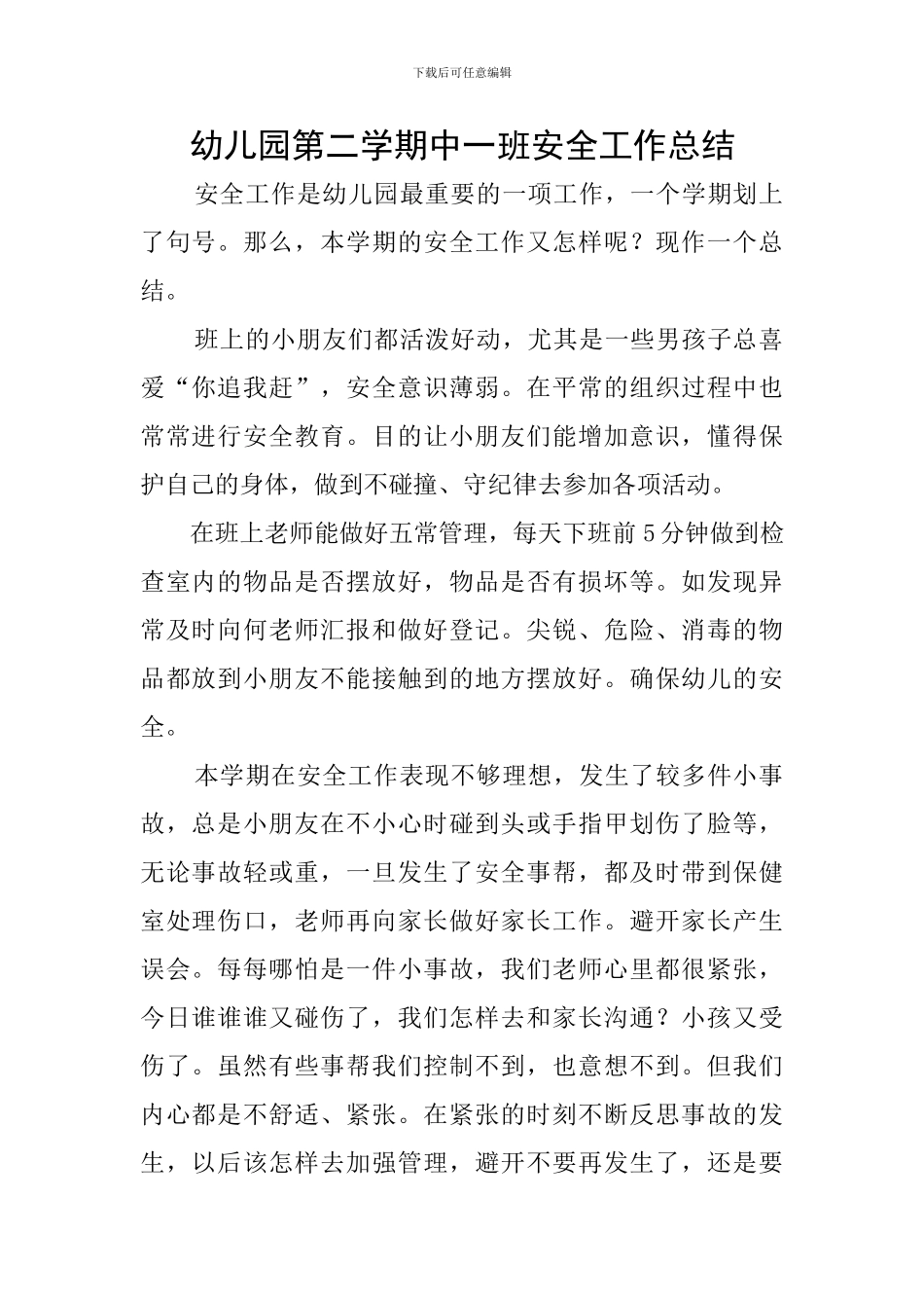 幼儿园第二学期中一班安全工作总结_第1页