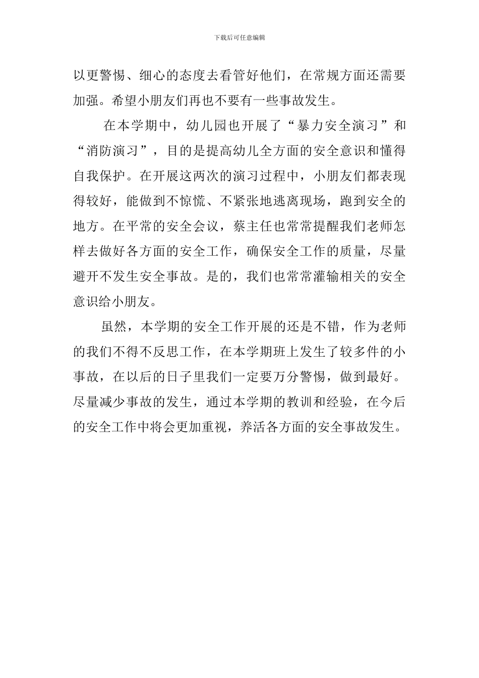 幼儿园第二学期中一班安全工作总结_第2页