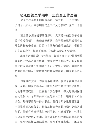幼儿园第二学期中一班安全工作总结