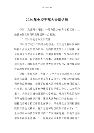 2024年全校干部大会讲话稿