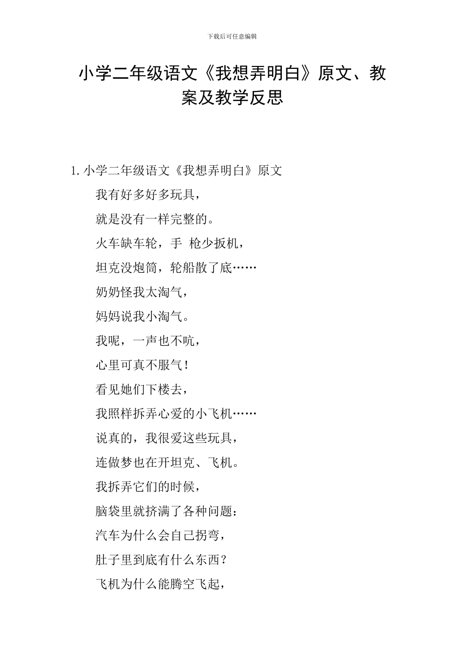 小学二年级语文《我想弄明白》原文、教案及教学反思_第1页