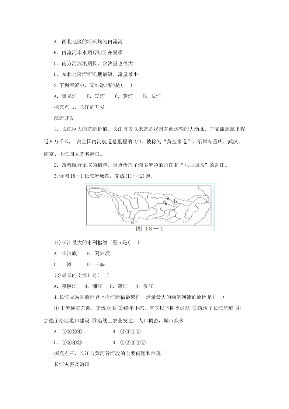 中考地理一轮复习 中国的河流和湖泊自然灾害导学案-人教版初中九年级全册地理学案_第3页
