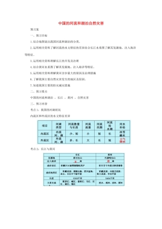 中考地理一轮复习 中国的河流和湖泊自然灾害导学案-人教版初中九年级全册地理学案