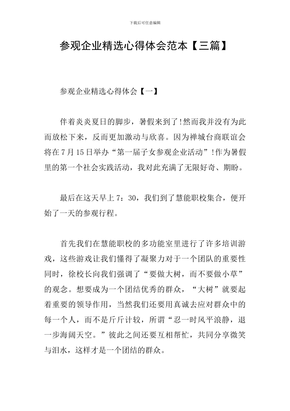参观企业精选心得体会范本_第1页