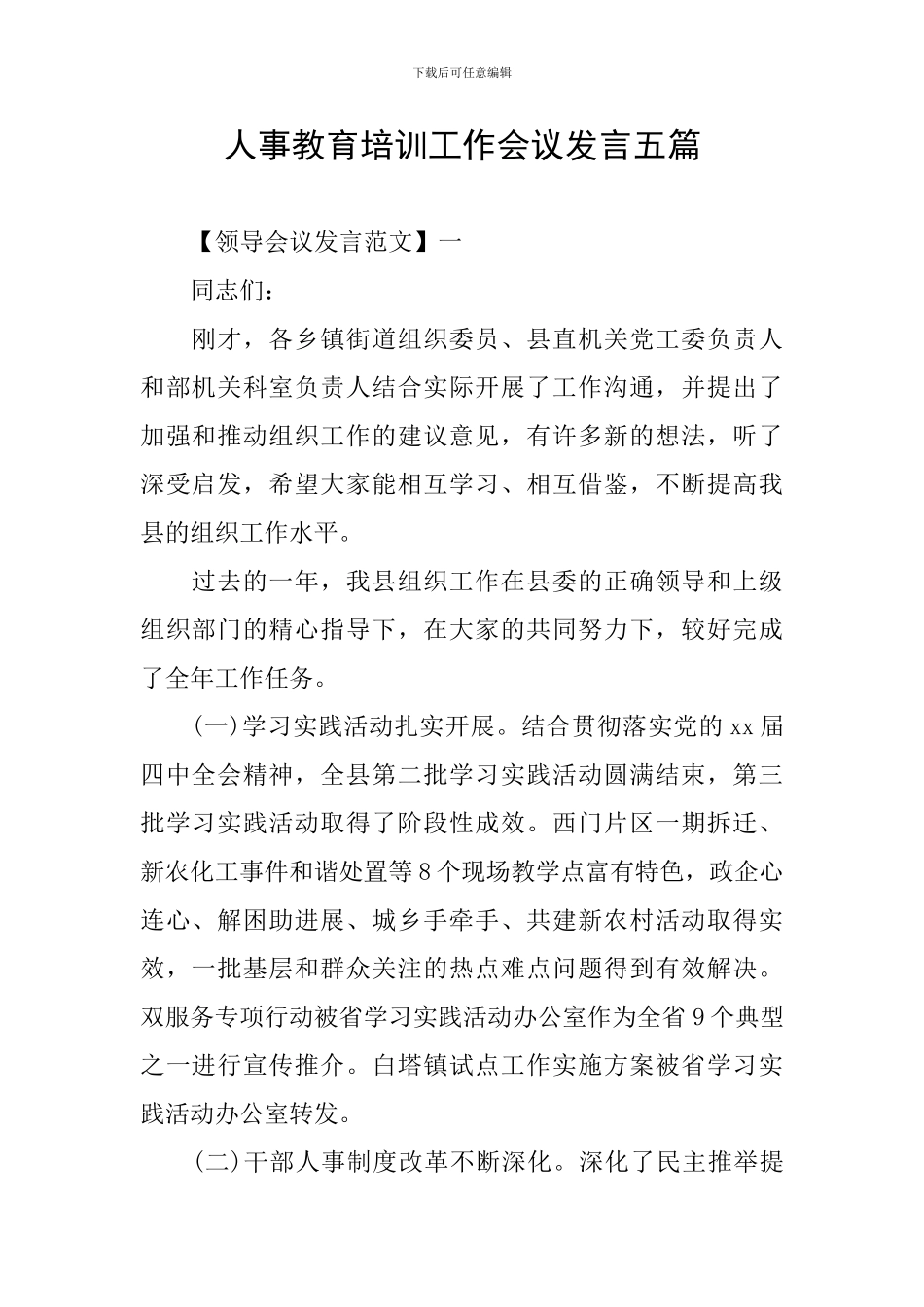 人事教育培训工作会议发言五篇_第1页