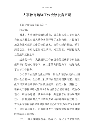 人事教育培训工作会议发言五篇