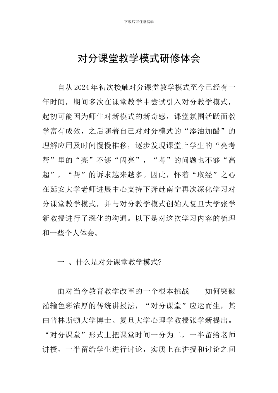 对分课堂教学模式研修体会_第1页