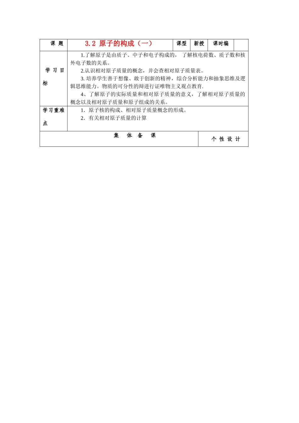 山东省东营区一中八年级化学全册 3.2 原子的构成（一）学案 新人教版（五四学制）_第1页