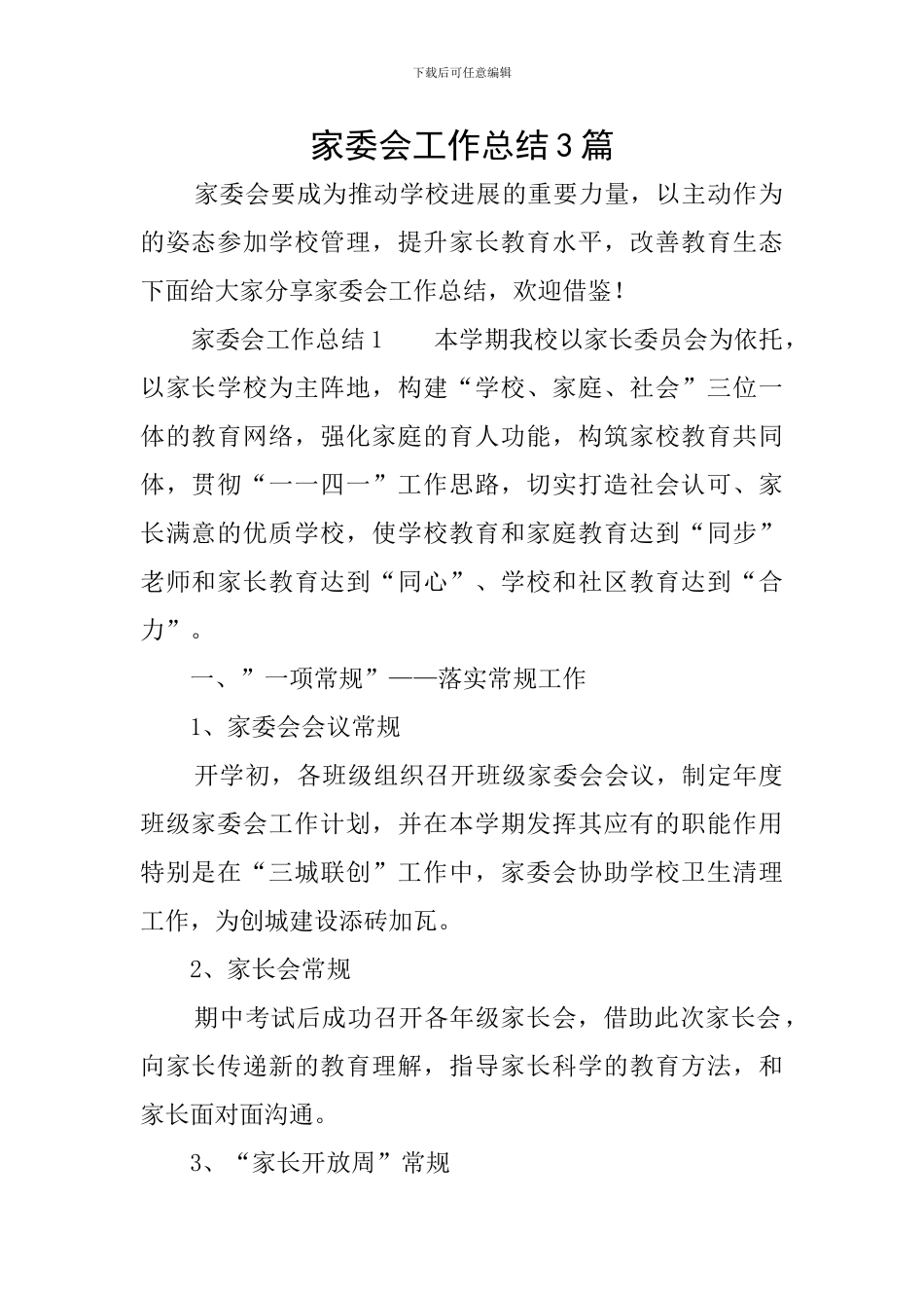 家委会工作总结3篇_第1页