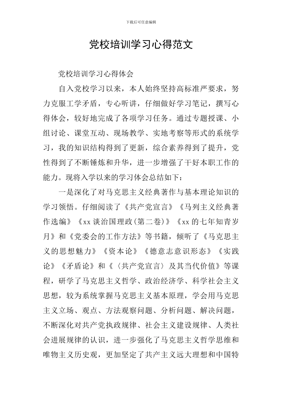 党校培训学习心得范文_第1页