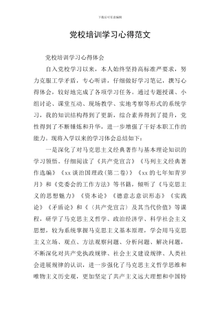 党校培训学习心得范文