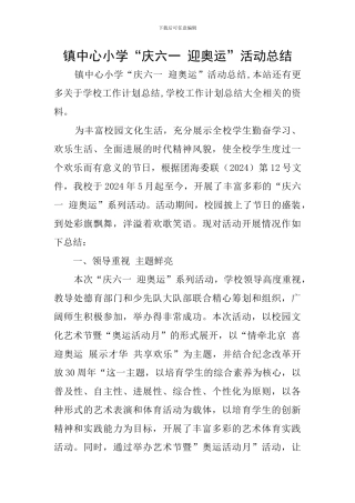 镇中心小学“庆六一-迎奥运”活动总结