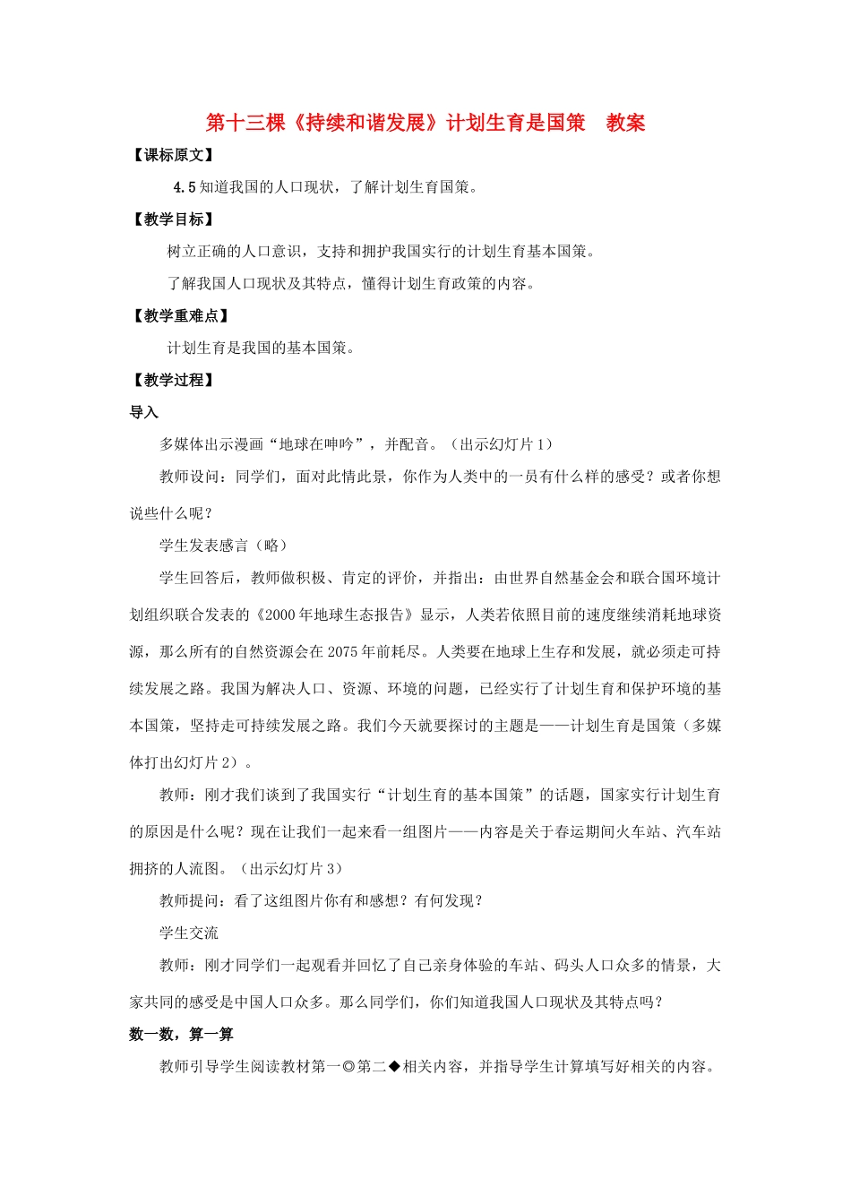 七年级政治下册 第十三棵《持续和谐发展》教学设计 陕教版教材_第1页