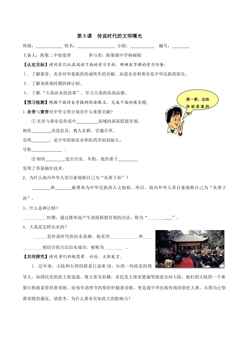 七年级历史上册 第3课《传说时代的文明曙光》导学案北师大版_第1页