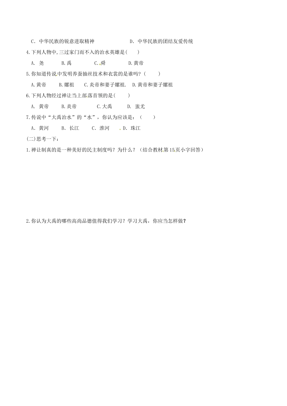七年级历史上册 第3课《传说时代的文明曙光》导学案北师大版_第3页