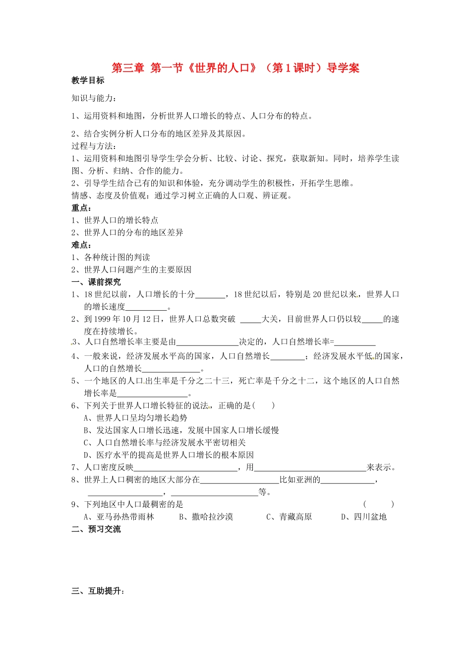 重庆市第三十九中学七年级地理上册 第三章 第一节《世界的人口》（第1课时）导学案 （新版）湘教版_第1页