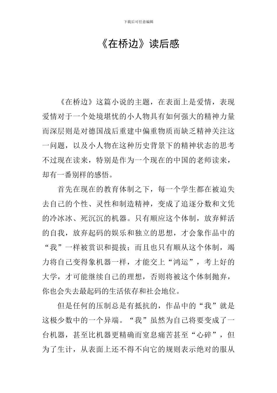 《在桥边》读后感_第1页