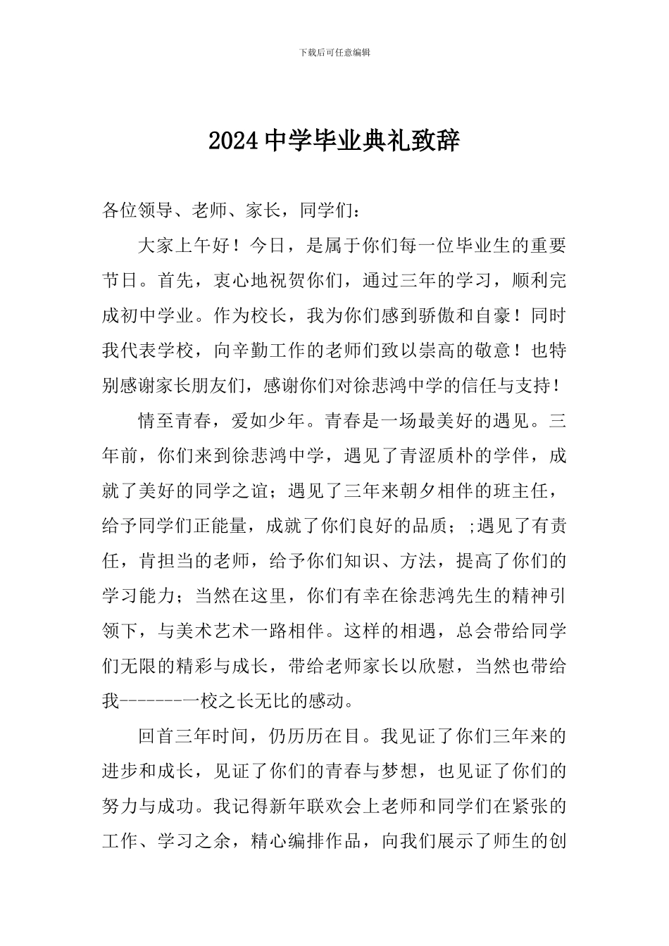 2024中学毕业典礼致辞_第1页