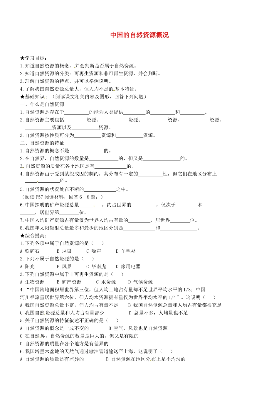 山东省胶南市理务关镇中心中学八年级地理上册 第三章 第一节 中国的自然资源概况学案（无答案） 湘教版_第1页