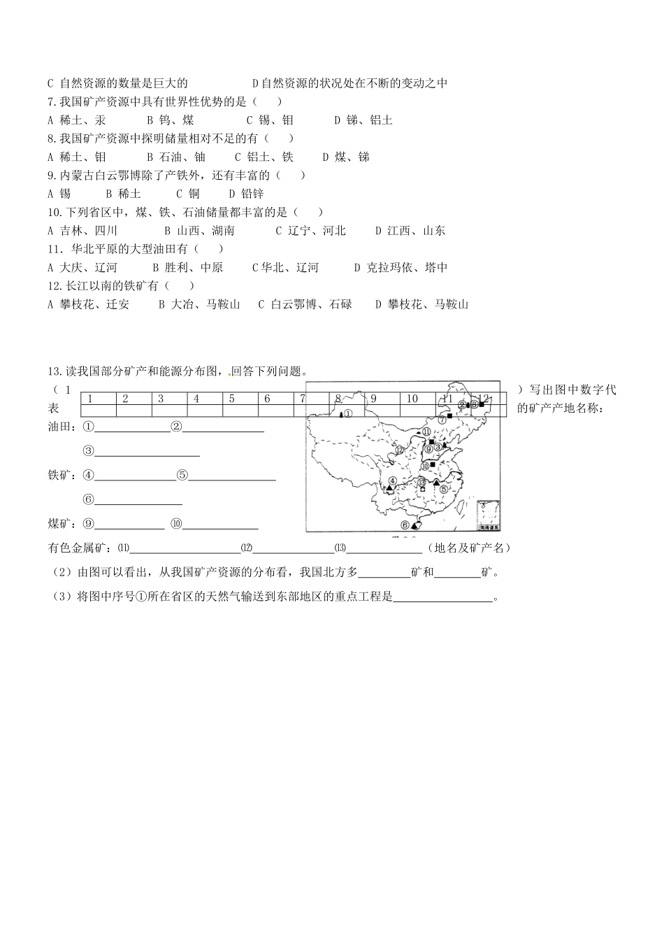 山东省胶南市理务关镇中心中学八年级地理上册 第三章 第一节 中国的自然资源概况学案（无答案） 湘教版_第2页