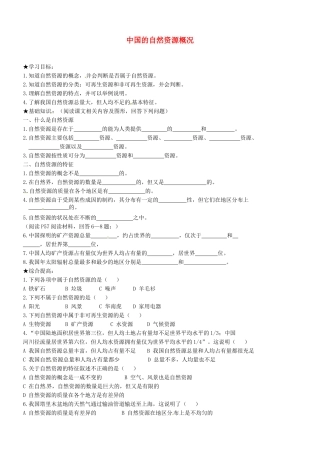 山东省胶南市理务关镇中心中学八年级地理上册 第三章 第一节 中国的自然资源概况学案（无答案） 湘教版
