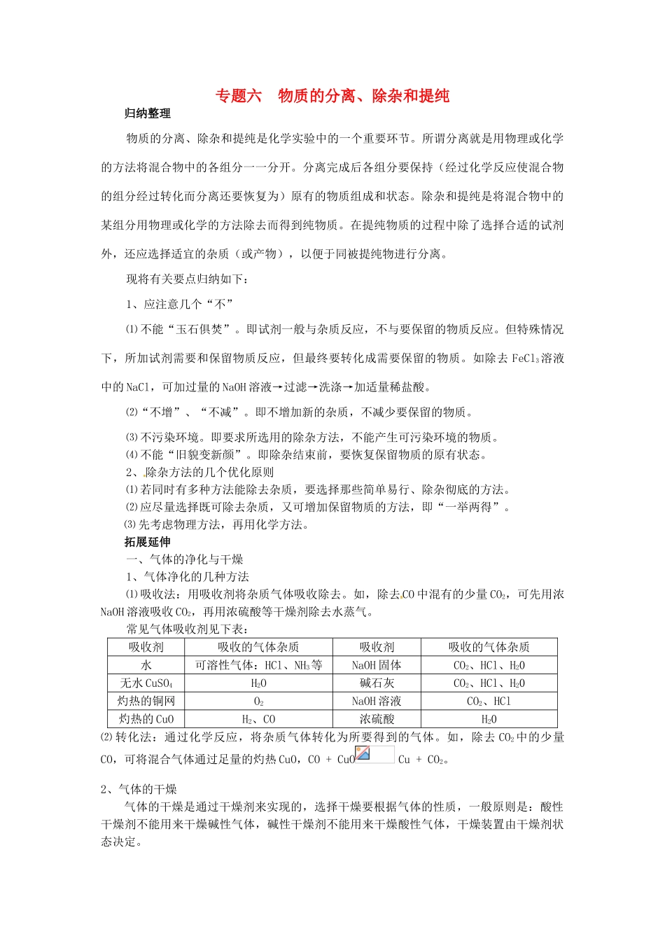 中考化学总复习 专题六 物质的分离学案-人教版初中九年级全册化学学案_第1页