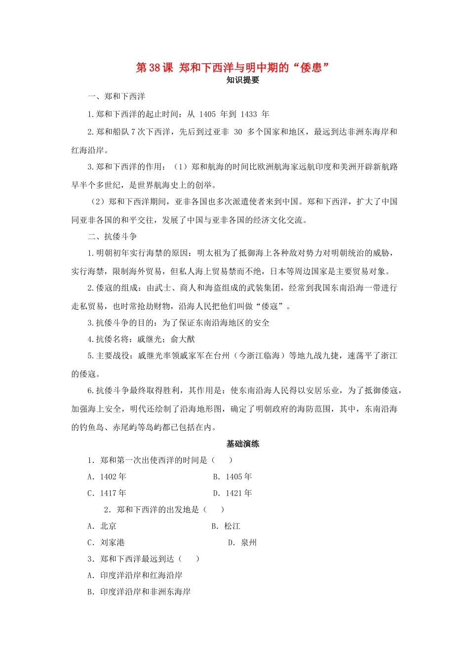 （秋季版）七年级历史下册 第38课 郑和下西洋与明中叶的“倭患”学案 岳麓版-岳麓版初中七年级下册历史学案_第1页