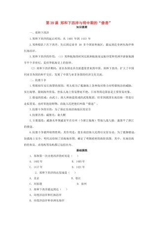 （秋季版）七年级历史下册 第38课 郑和下西洋与明中叶的“倭患”学案 岳麓版-岳麓版初中七年级下册历史学案