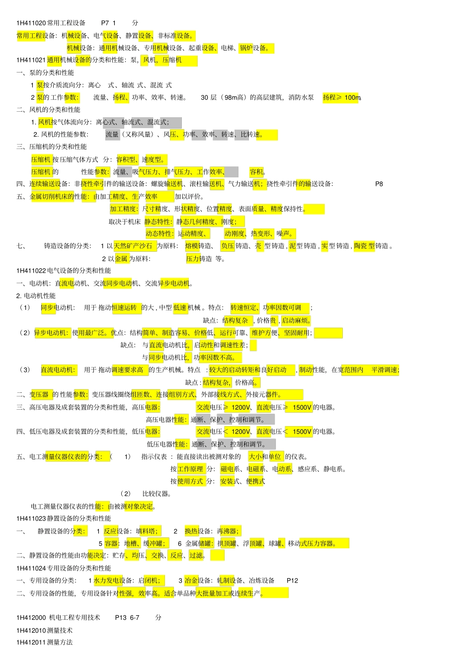 一建机电40资料实务必过知识点讲解_第2页