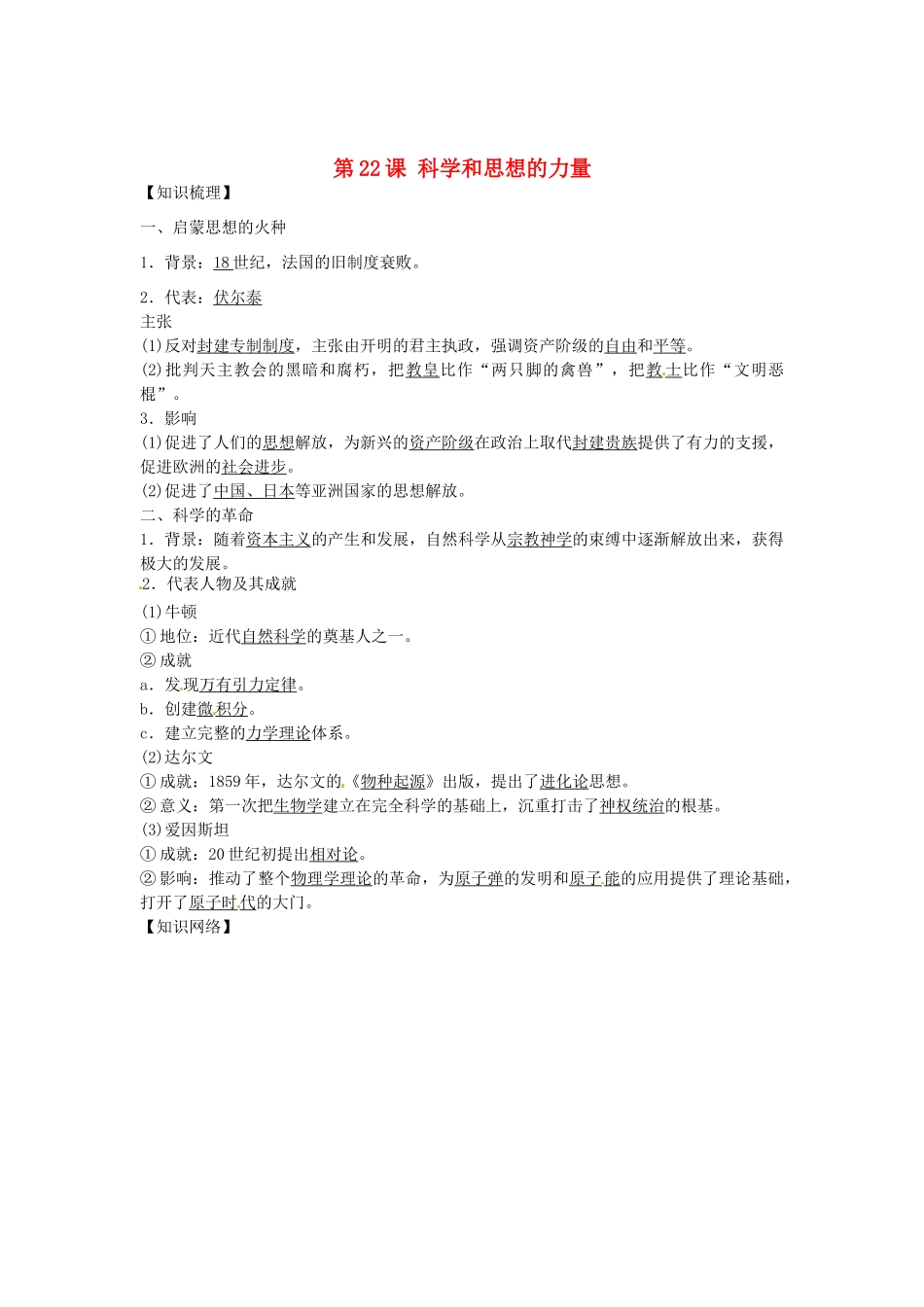 九年级历史上册 第22课 科学和思想的力量导学案1 新人教版-新人教版初中九年级上册历史学案_第1页