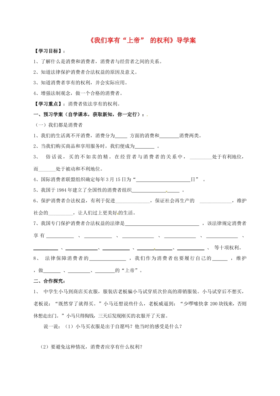 广西北海市八年级政治下册 第三单元 我们的文化、经济权利 第八课 消费者的权益 第1框 我们享有“上帝” 的权利导学案 新人教版-新人教版初中八年级下册政治学案_第1页