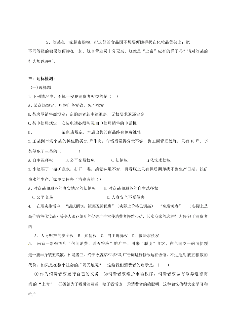广西北海市八年级政治下册 第三单元 我们的文化、经济权利 第八课 消费者的权益 第1框 我们享有“上帝” 的权利导学案 新人教版-新人教版初中八年级下册政治学案_第2页