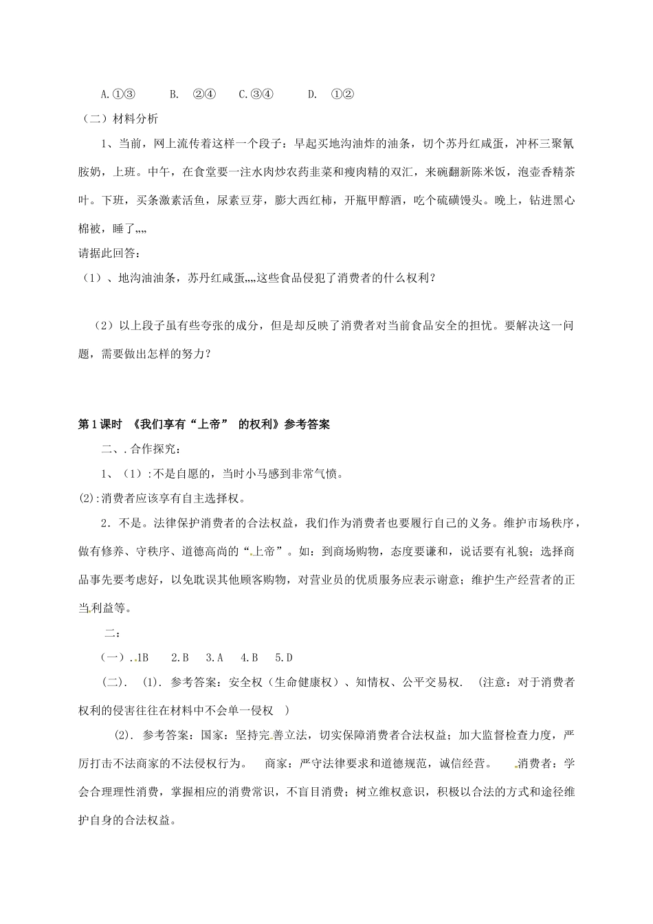 广西北海市八年级政治下册 第三单元 我们的文化、经济权利 第八课 消费者的权益 第1框 我们享有“上帝” 的权利导学案 新人教版-新人教版初中八年级下册政治学案_第3页