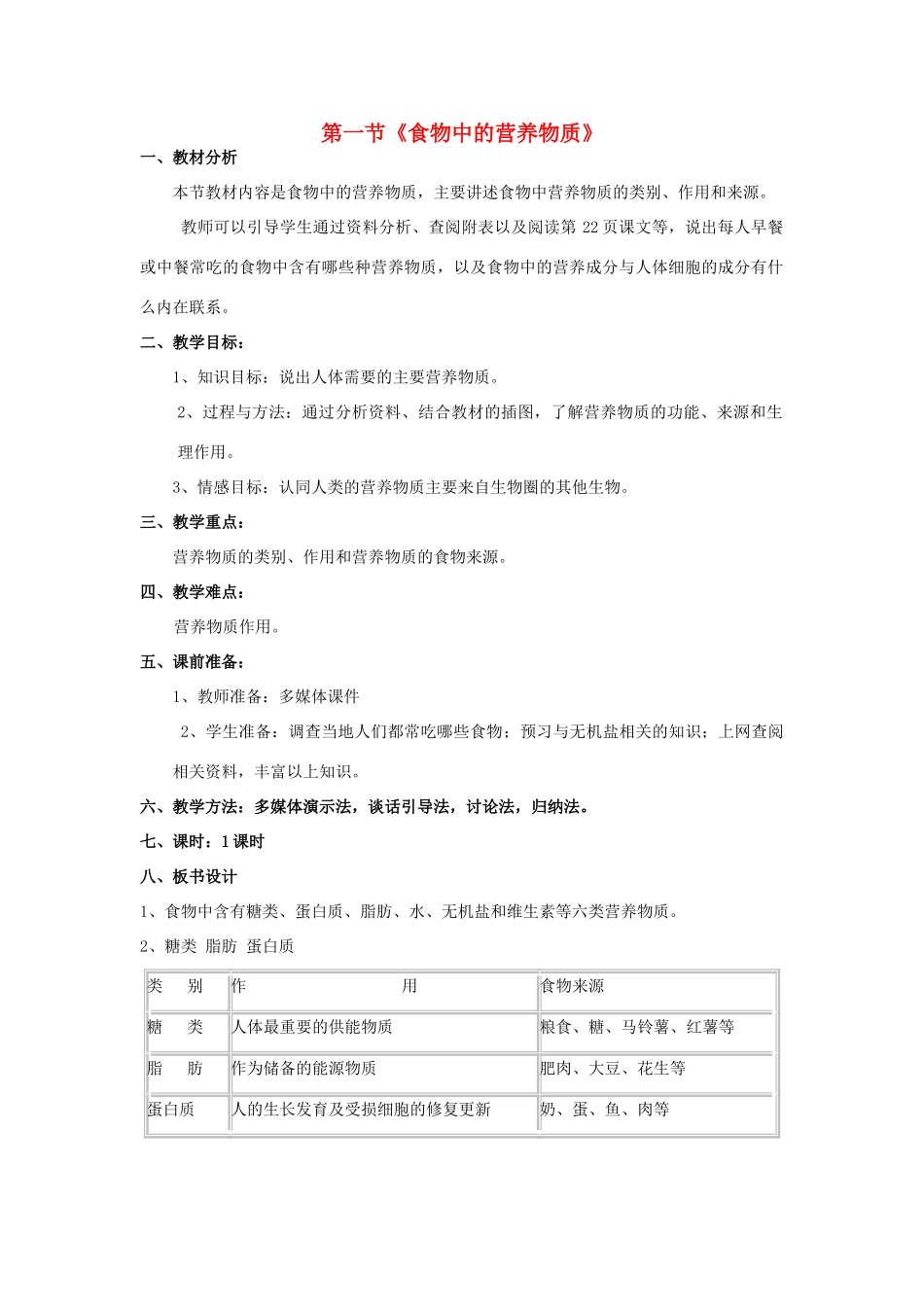 2013春七年级生物下册 第一节《食物中的营养物质》教案 新人教版_第1页