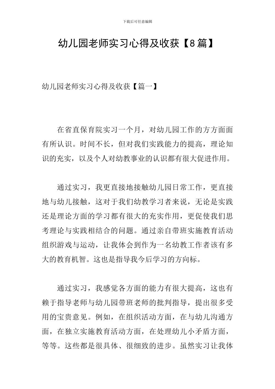 幼儿园教师实习心得及收获_第1页