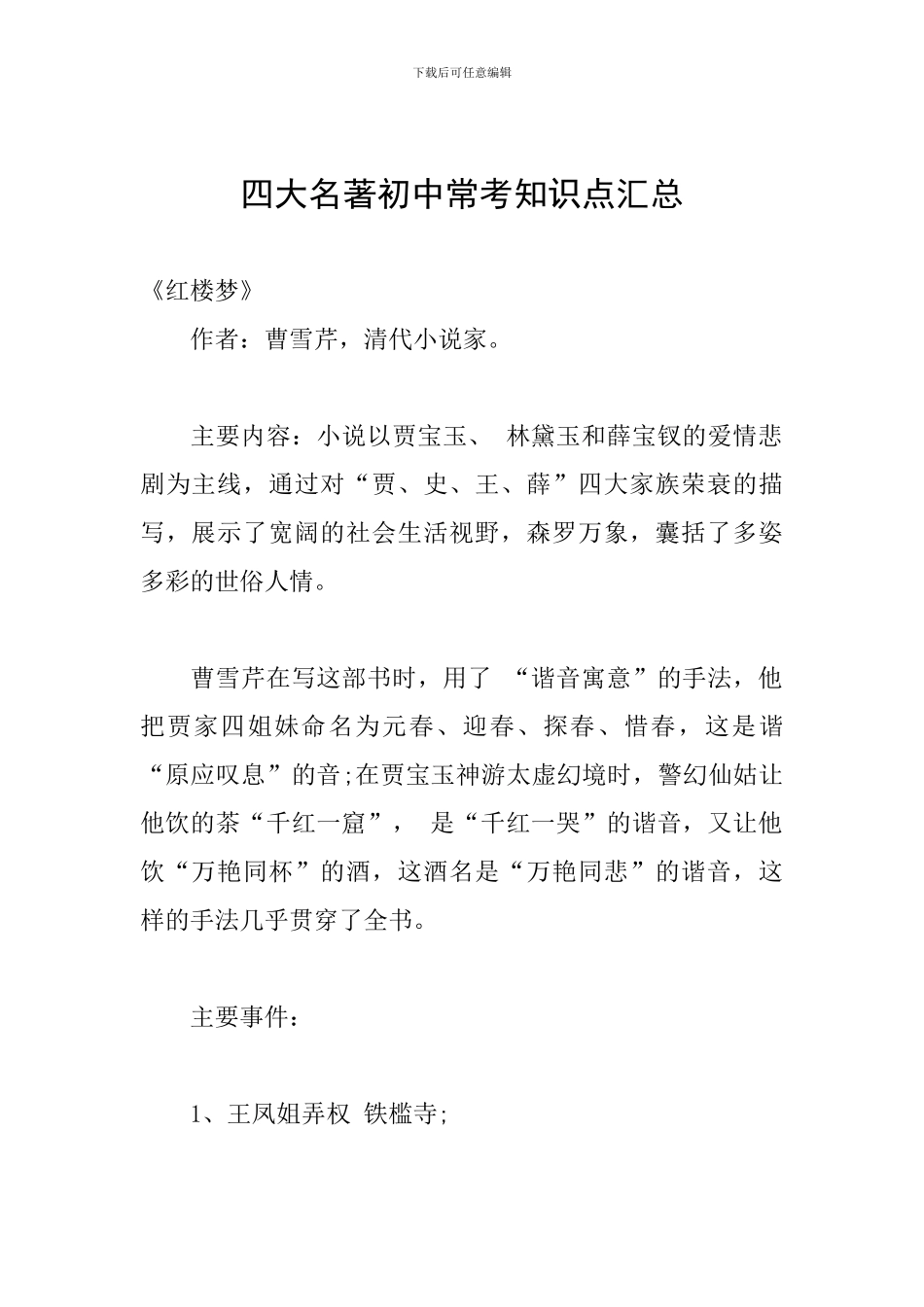 四大名著初中常考知识点汇总_第1页