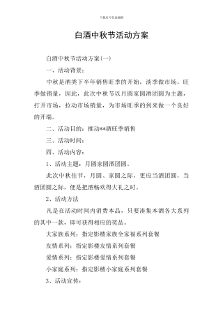 白酒中秋节活动方案