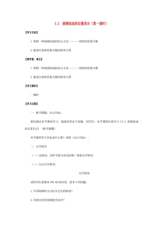 江苏省宿迁市沭阳县马厂镇九年级化学全册 第3单元 溶液 3.2 溶液组成的定量表示（第1课时）学案 （新版）鲁教版-（新版）鲁教版初中九年级全册化学学案