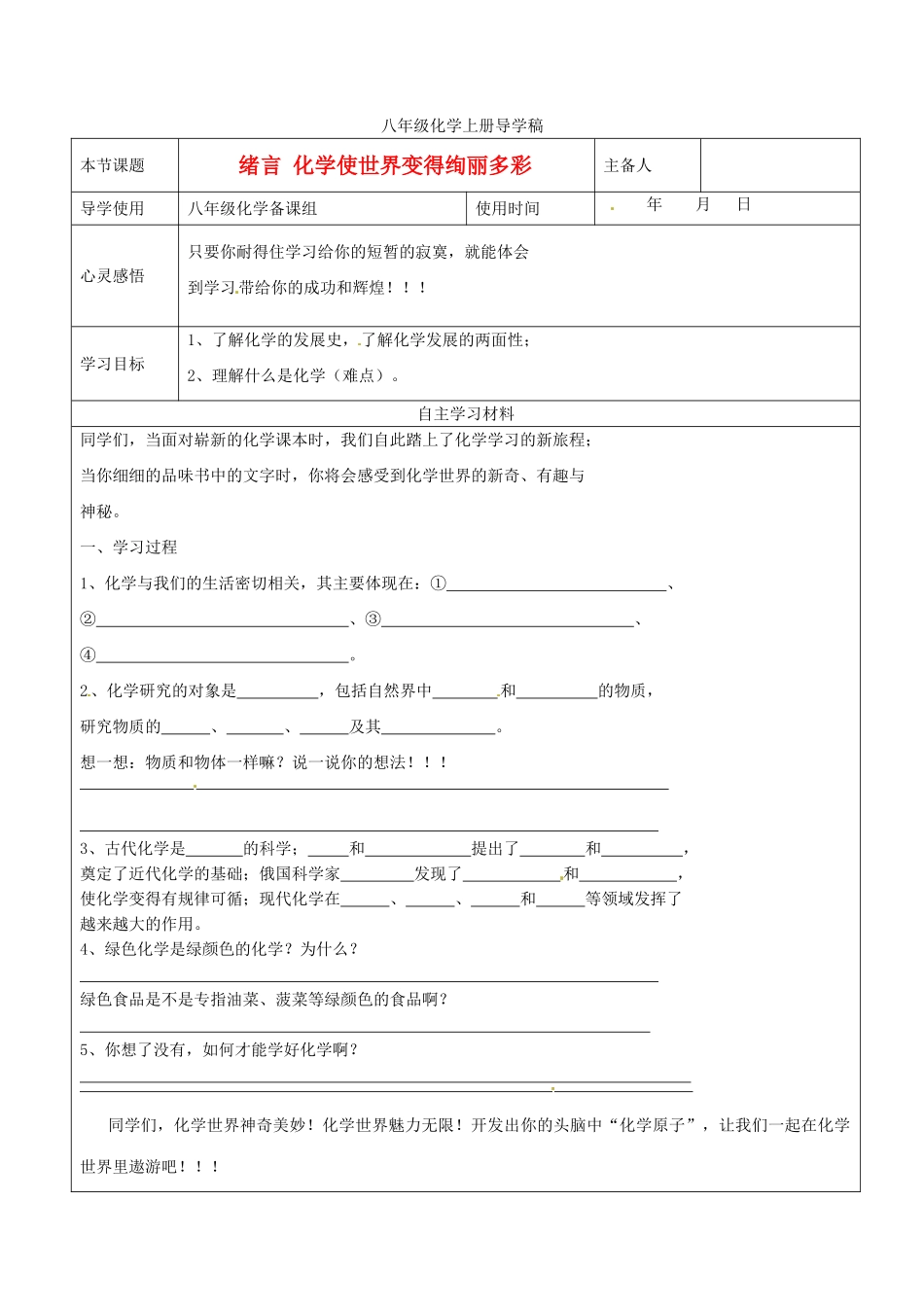山东省东营市第二中学八年级化学上册 绪言化学使世界变得更加绚丽多彩学案 _第1页