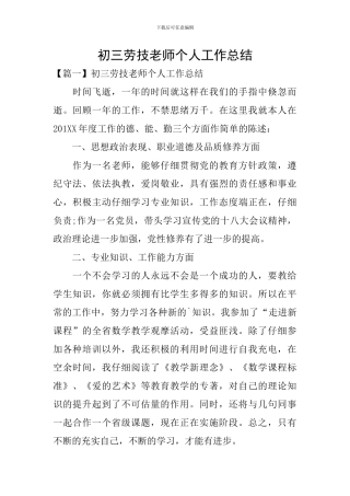 初三劳技教师个人工作总结