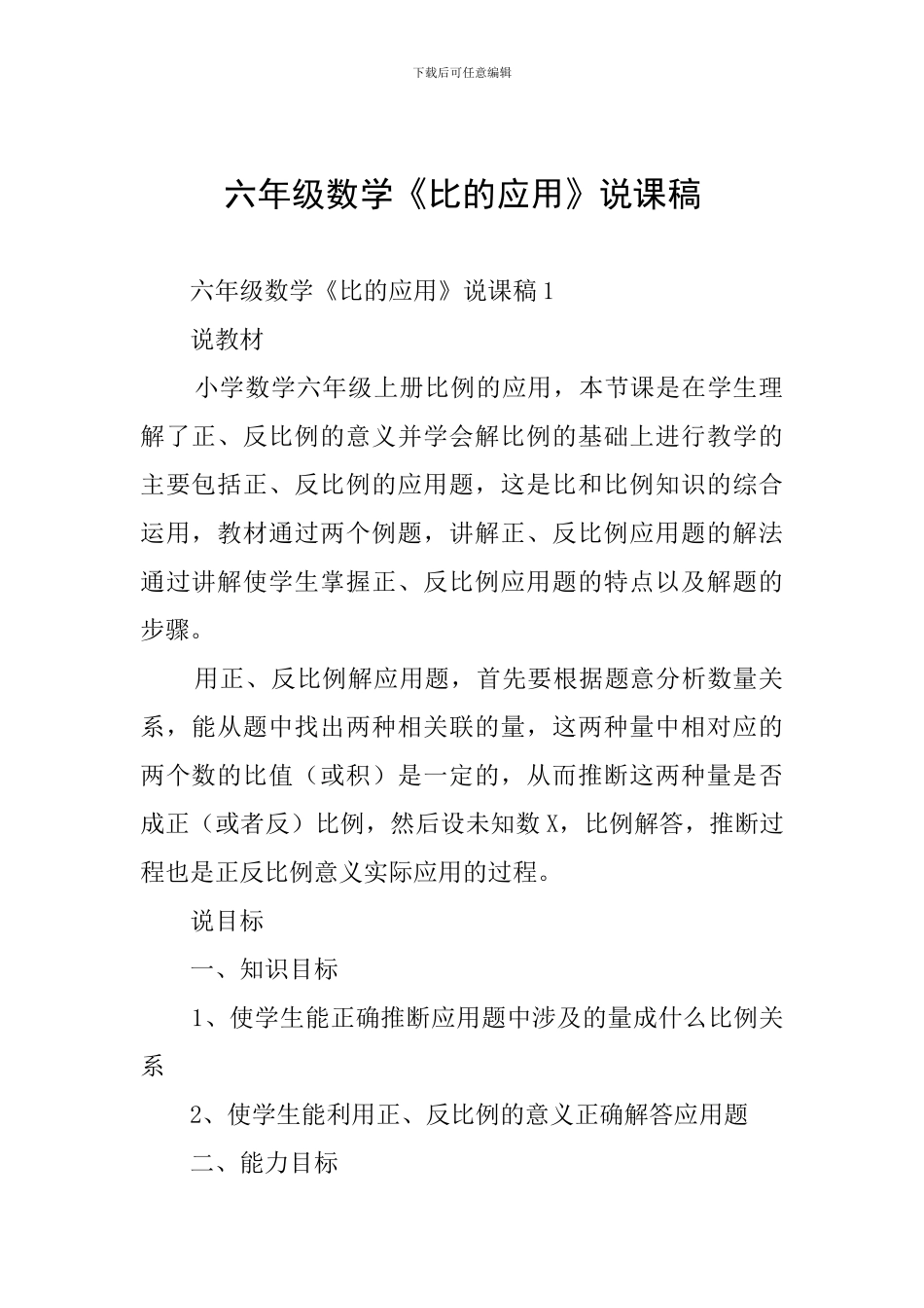 六年级数学《比的应用》说课稿_第1页