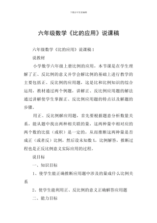 六年级数学《比的应用》说课稿