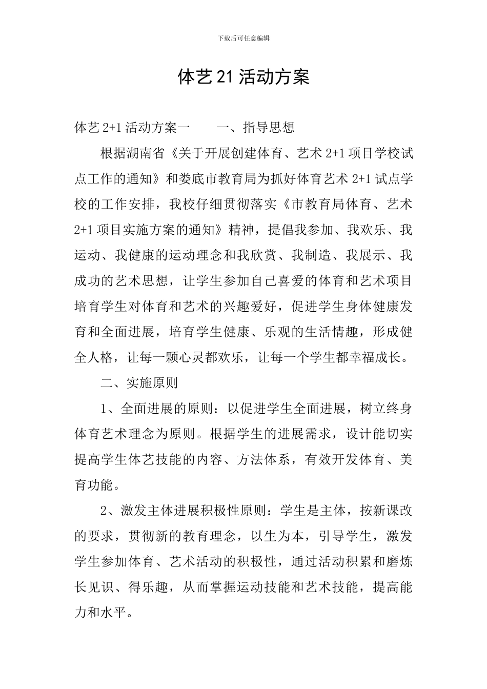 体艺21活动方案_第1页