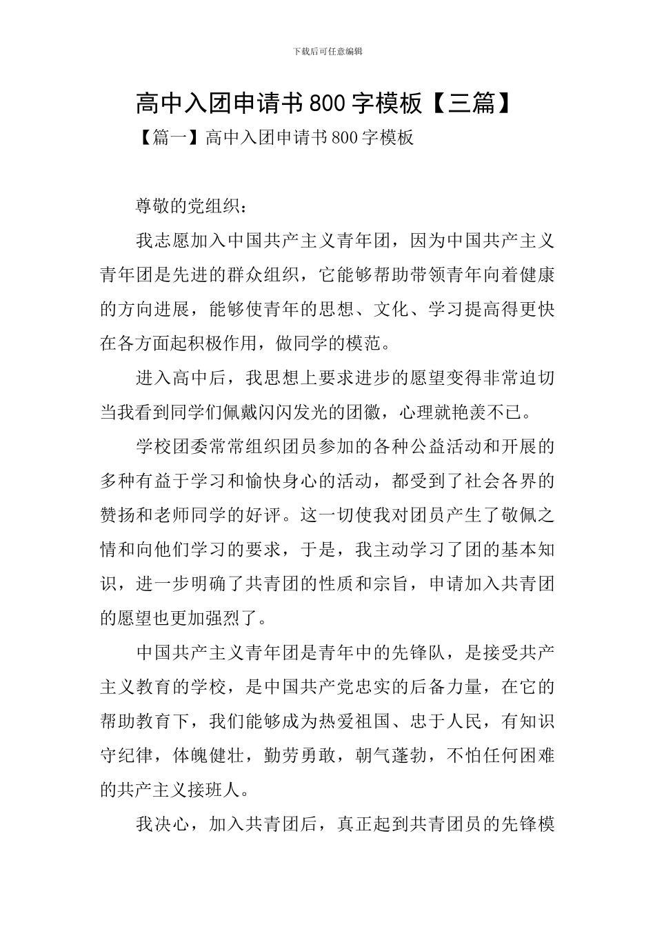 高中入团申请书800字模板_第1页
