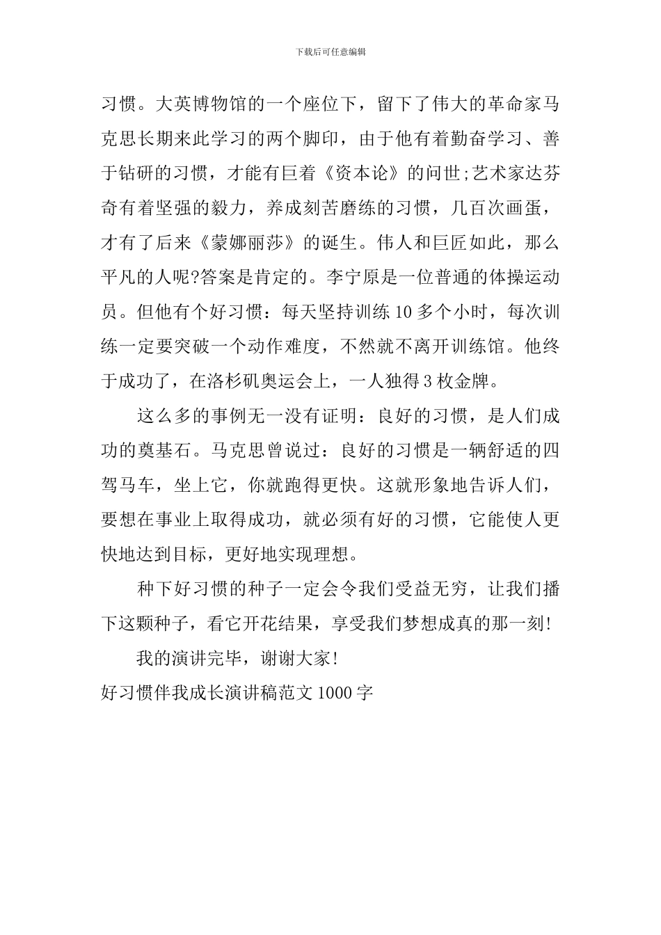 好习惯伴我成长演讲稿范文1000字_第2页