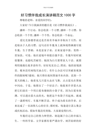 好习惯伴我成长演讲稿范文1000字